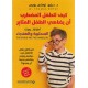 ‫كيف للطفل المضطرب أن يضاهي الطفل المثابر - أطفالنا زهرات السحلبية والهندباء‬