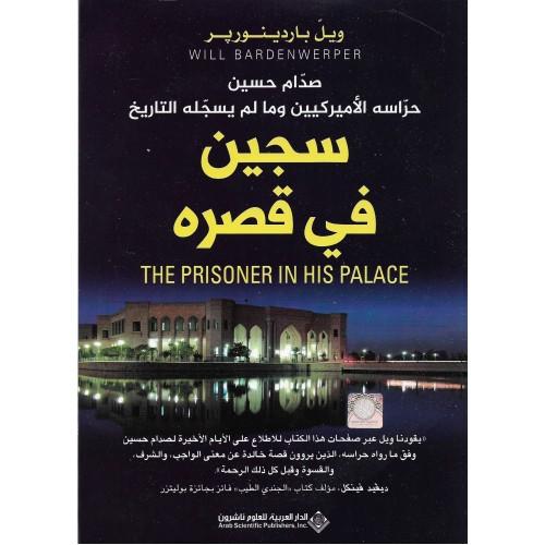 سجين في قصرة