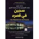 سجين في قصرة سجين في قصرة