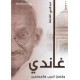 غاندي وقضايا العرب والمسلمين