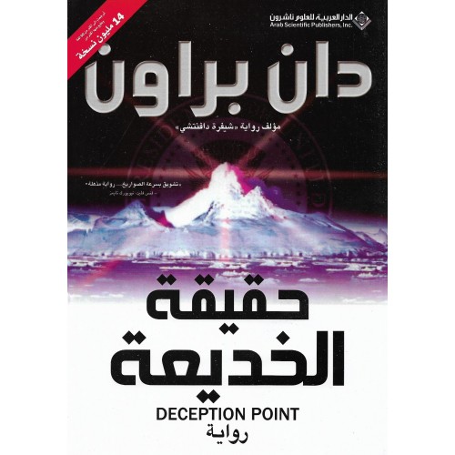 حقيقة الخديعة