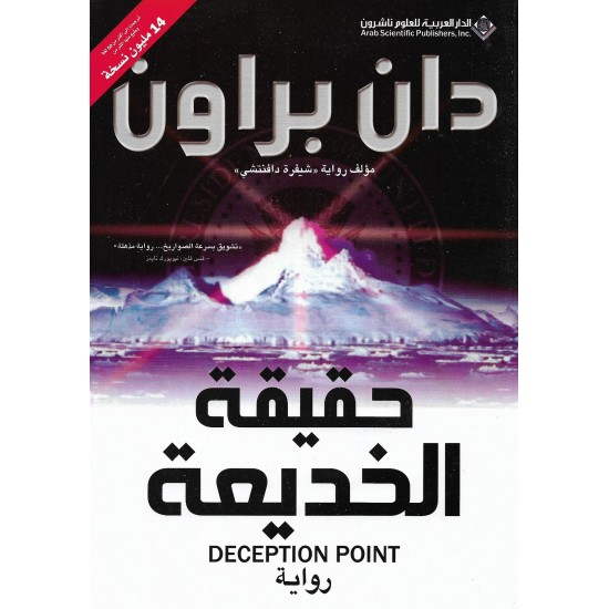 حقيقة الخديعة حقيقة الخديعة