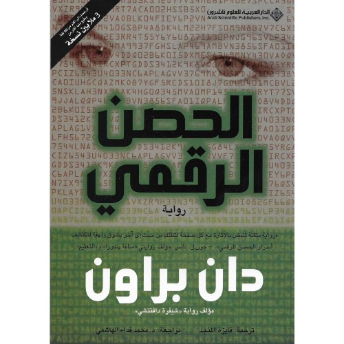 الحصن الرقمي