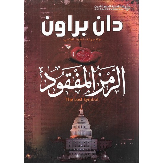 الرمز المفقود