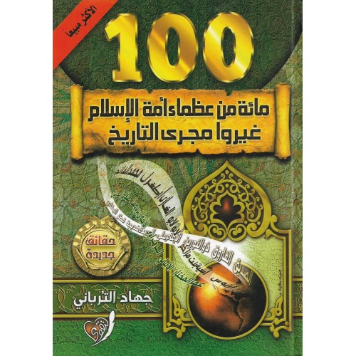 100 مائة من عظماء أمة الإسلام غيروا مجرى التاريخ