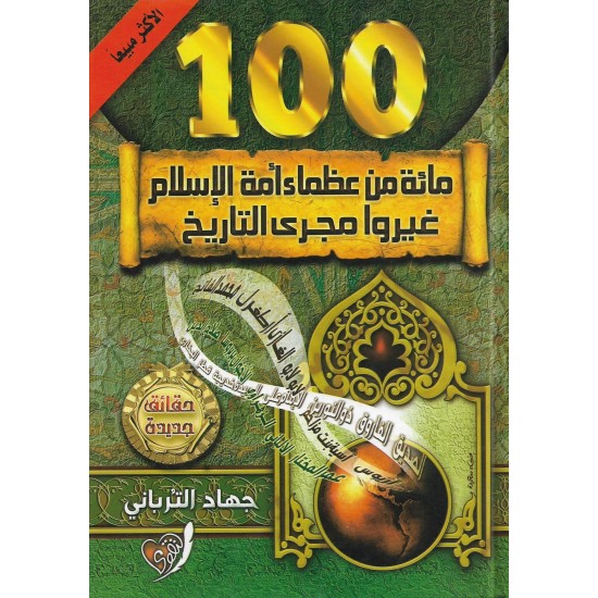 100 مائة من عظماء أمة الإسلام غيروا مجرى التاريخ