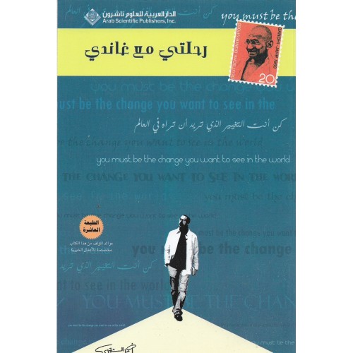 رحلتي مع غاندي
