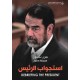استجواب الرئيس