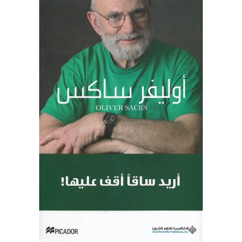 أريد ساقاً أقف عليها!
