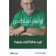 أريد ساقاً أقف عليها!