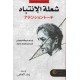 شعلة الإنتباه