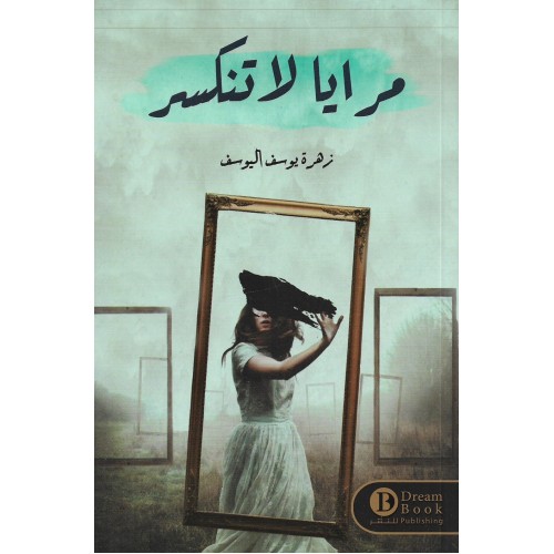 مرايا لا تنكسر