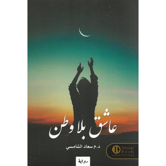 عاشق بلا وطن