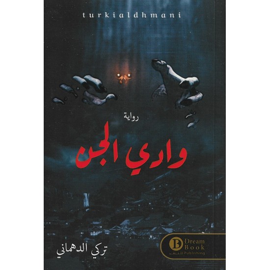 وادي الجن