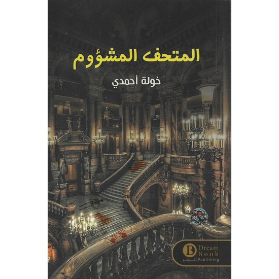 المتحف المشؤوم