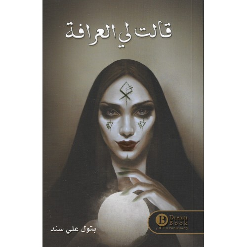 قالت لي العرافة