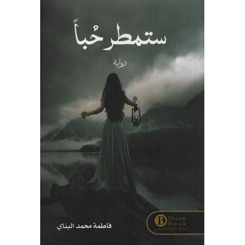 ستمطر حباً
