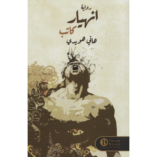 انهيار كاتب