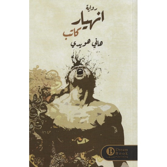 انهيار كاتب