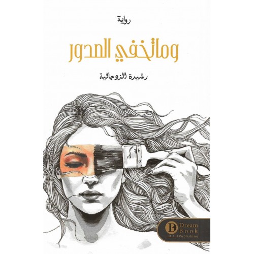 وما تخفي الصدور