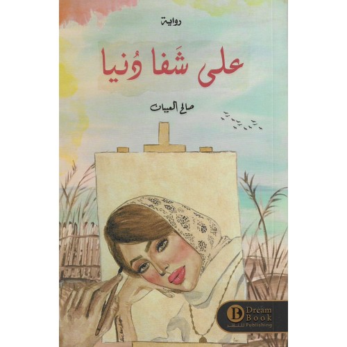 علي شفا دنيا