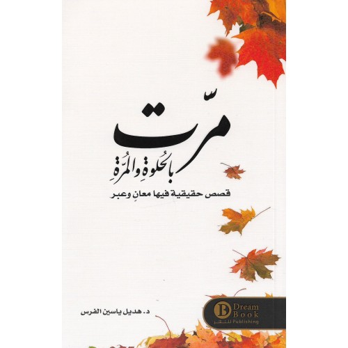 مرت بالحلوة والمرة