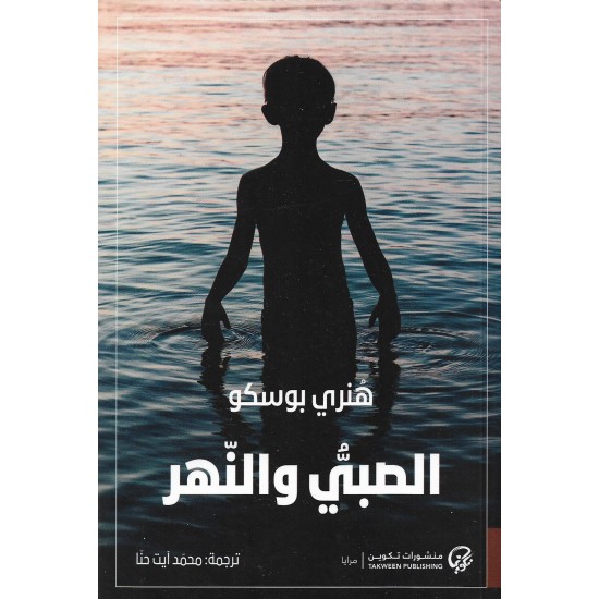 الصبي والنهر