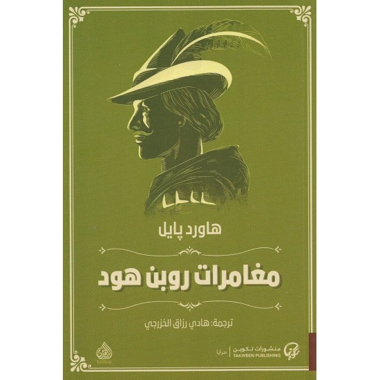 مغامرات روبن هود