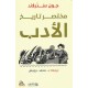 مختصر تاريخ الأدب - جون سذلاند