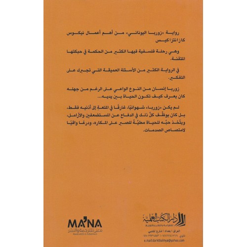 زوربا اليوناني - نيكوس كازانتزاكيس