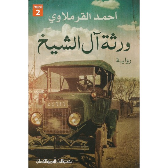 ورثة آل الشيخ - أحمد القرملاوي