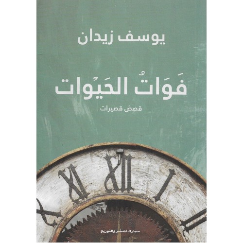 فوات الحيوات - يوسف زيدان