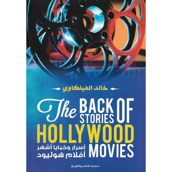 أسرار وخبايا أشهر أفلام هوليود - خالد الفيلكاوي