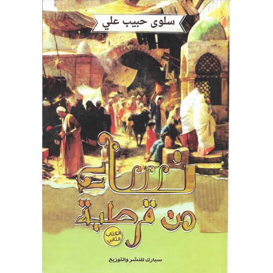 نساء من قرطبة (الكتاب الثاني) - سلوى حبيب علي