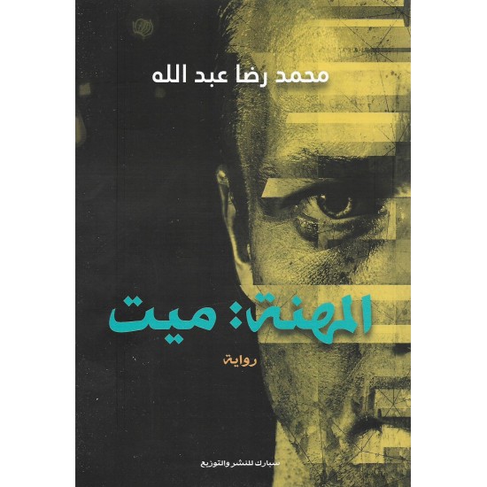 المهنة : ميت - محمد رضا عبدالله