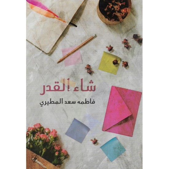 شاء القدر - فاطمة سعد المطيري