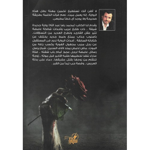 المهنة : ميت - محمد رضا عبدالله