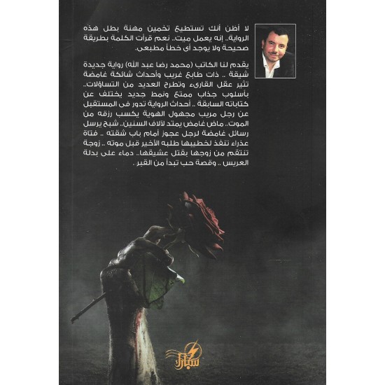 المهنة : ميت - محمد رضا عبدالله