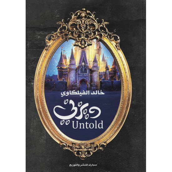 ديزني untold - خالد الفيلكاوي