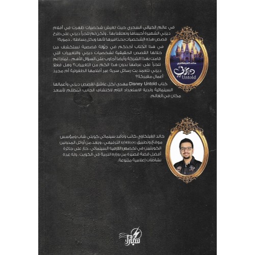 ديزني untold - خالد الفيلكاوي