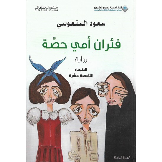 فئران أمي حصة