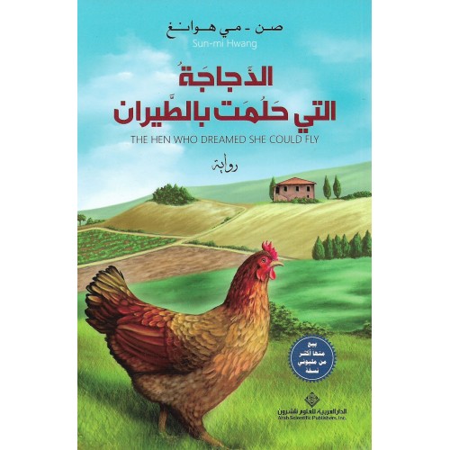 الدجاجة التي حلمت بالطيران