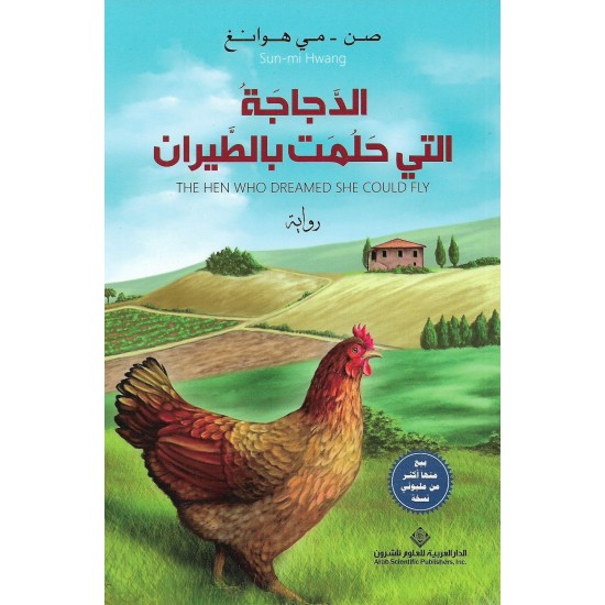 الدجاجة التي حلمت بالطيران