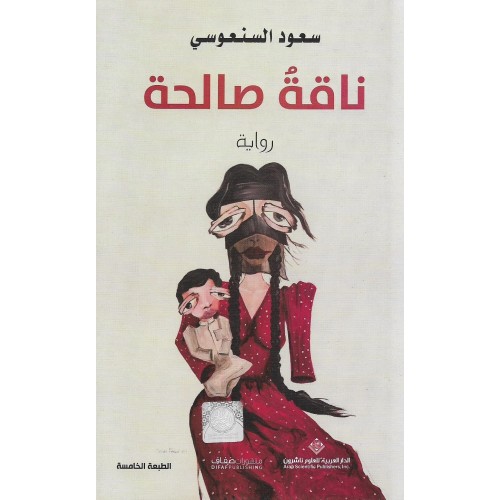 ناقة صالحة