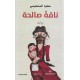 ناقة صالحة