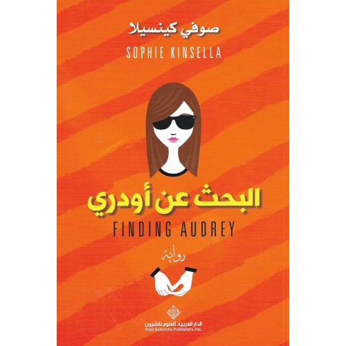 البحث عن أودري