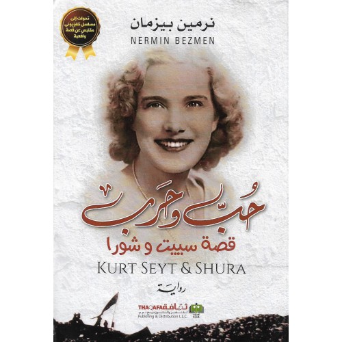 حب وحرب قصة سييت وشورا
