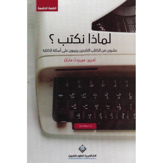 ‫لماذا نكتب؟ عشرون من الكتاب الناجحين يجيبون على أسئلة الكتابة‬