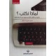 ‫لماذا نكتب؟ عشرون من الكتاب الناجحين يجيبون على أسئلة الكتابة‬