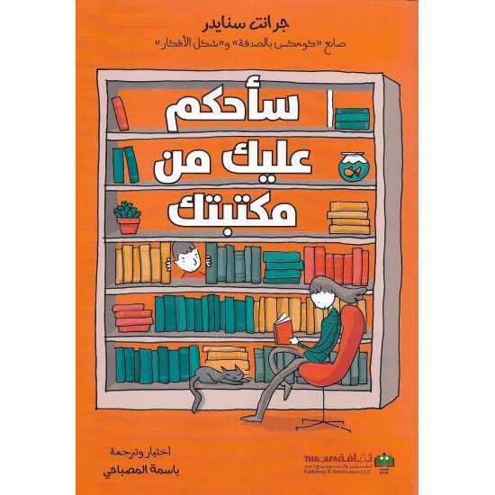 سأحكم عليك من مكتبتك